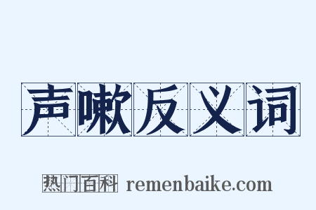 声嗽反义词是什么意思的图片